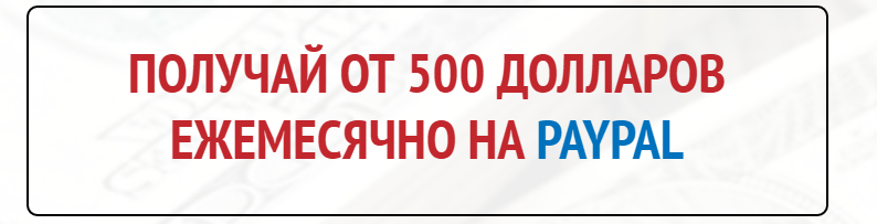 Получай от 500 долларов ежемесячно на PayPal_0.png
